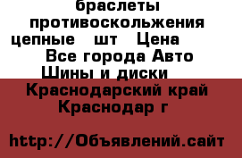 браслеты противоскольжения цепные 4 шт › Цена ­ 2 500 - Все города Авто » Шины и диски   . Краснодарский край,Краснодар г.